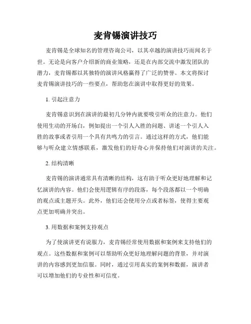 麦肯锡演讲技巧
