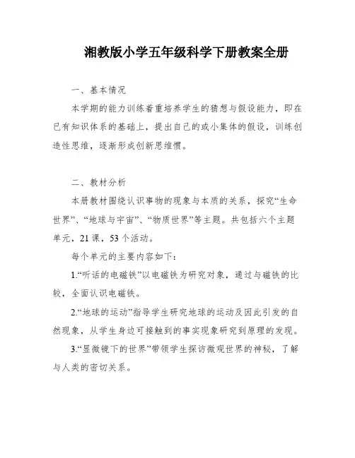 湘教版小学五年级科学下册教案全册