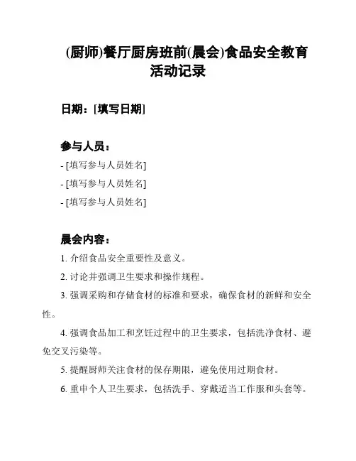 (厨师)餐厅厨房班前(晨会)食品安全教育活动记录