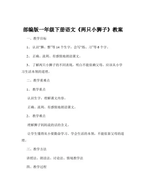 部编版一年级下册语文《两只小狮子》教案