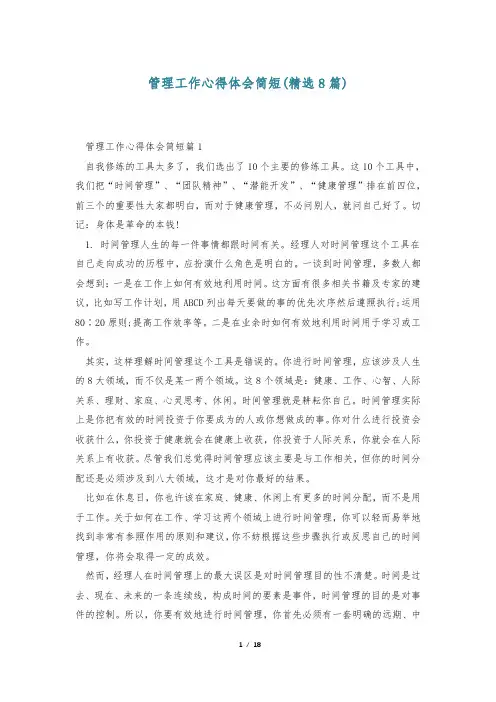 管理工作心得体会简短(精选8篇)