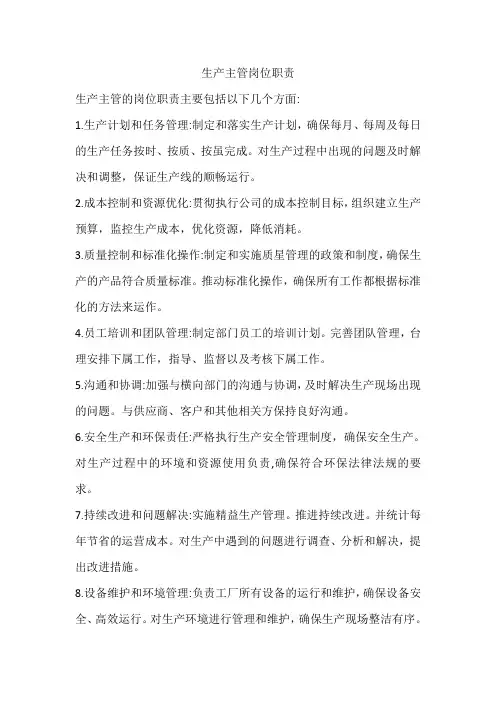 生产主管岗位职责