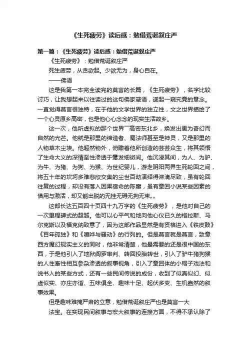 《生死疲劳》读后感：勉借荒诞叙庄严