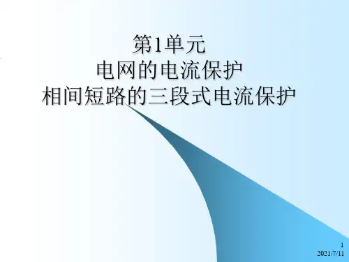 电网相间短路的电流保护