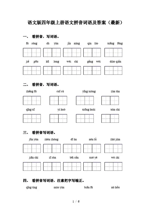 语文版四年级上册语文拼音词语及答案(最新)