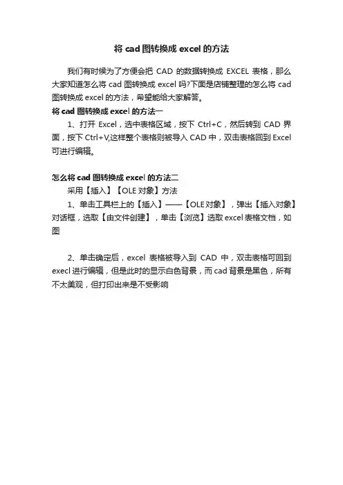 将cad图转换成excel的方法