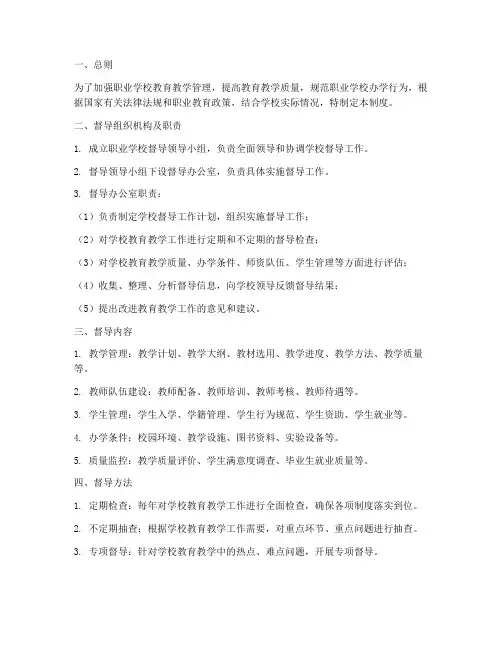 职业学校督导管理制度范本