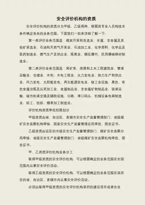 安全评价机构的资质