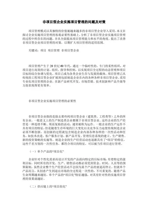 非项目型企业实施项目管理的问题及对策