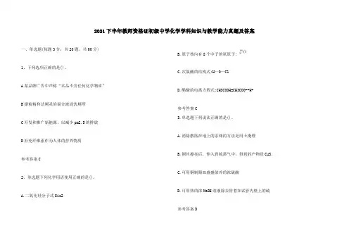 2021下半年教师资格证初级中学化学学科知识与教学能力真题及答案