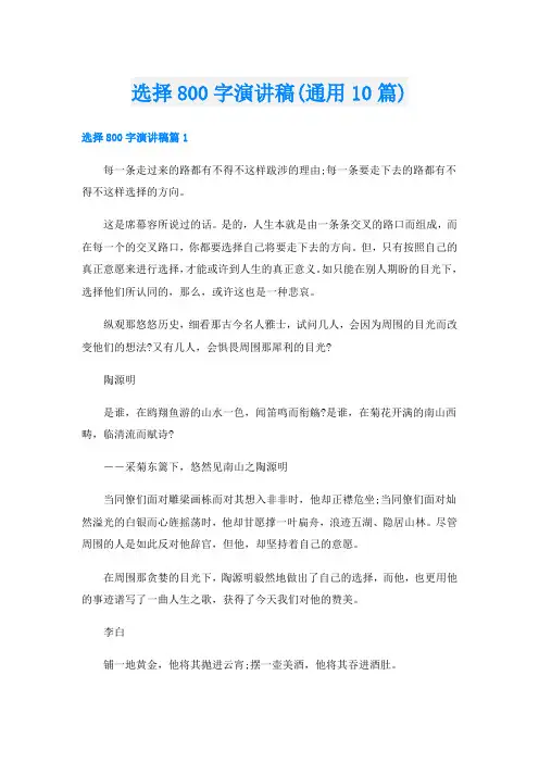 选择800字演讲稿(通用10篇)