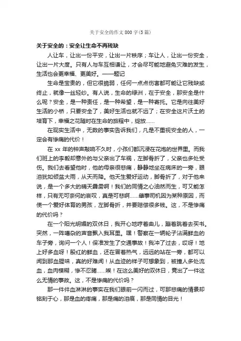 关于安全的作文800字（5篇）