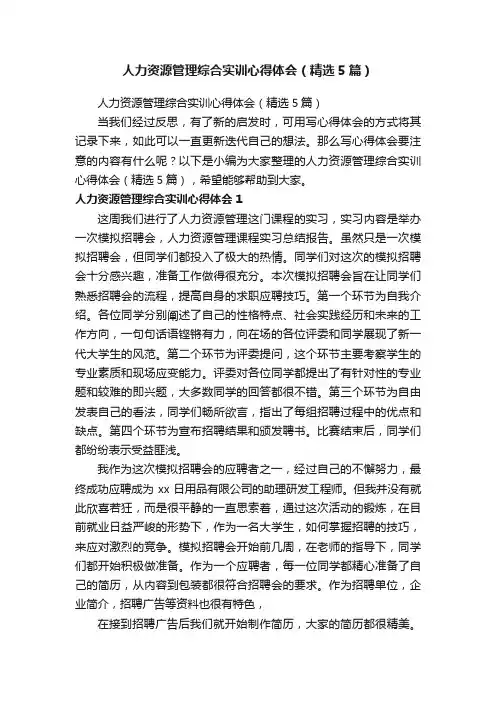 人力资源管理综合实训心得体会（精选5篇）
