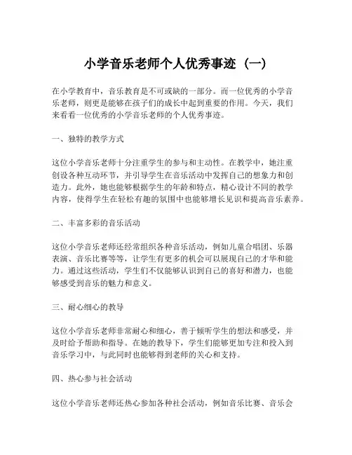 小学音乐老师个人优秀事迹 (一)