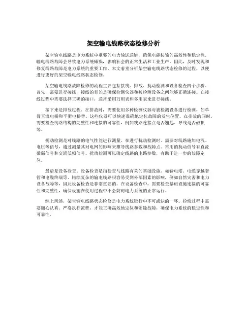架空输电线路状态检修分析