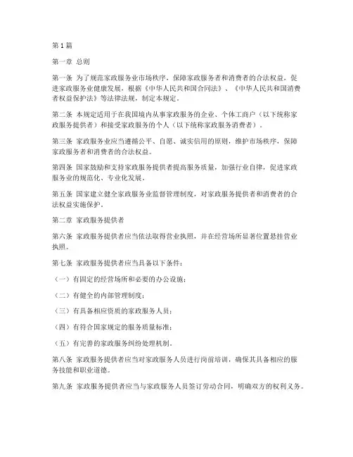 家政服务业法律规定(3篇)