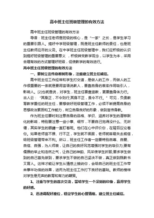 高中班主任班级管理的有效方法