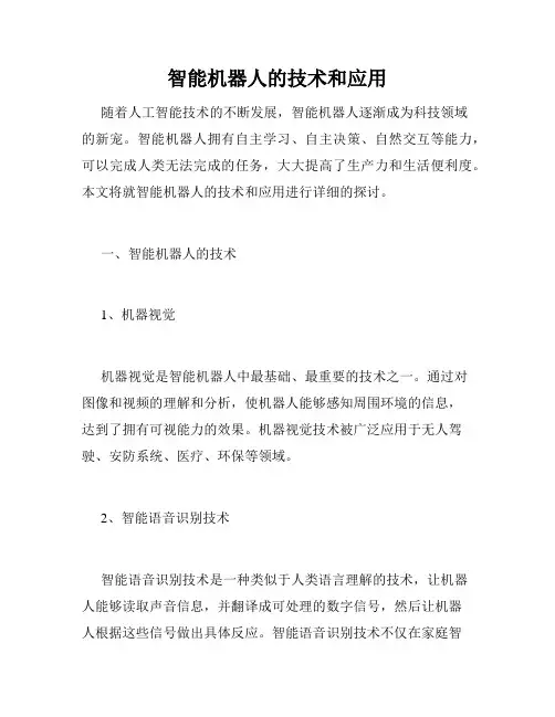 智能机器人的技术和应用