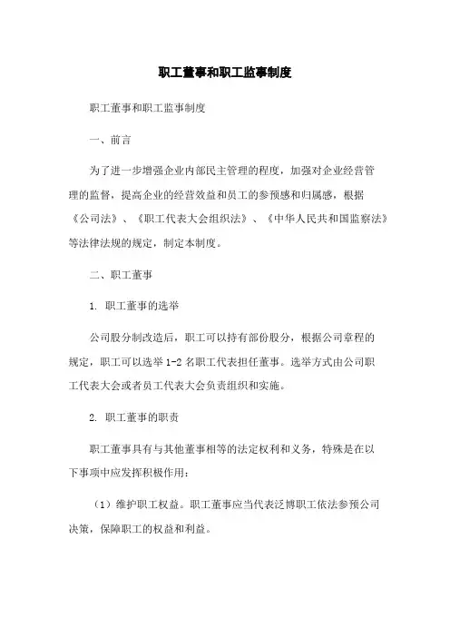 职工董事和职工监事制度