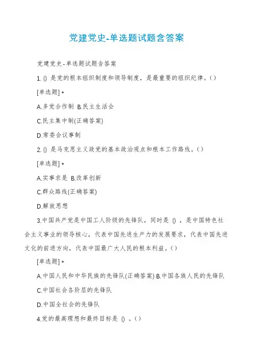 党建党史-单选题试题含答案