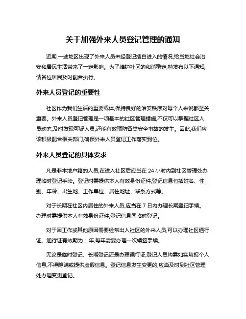 关于加强外来人员登记管理的通知