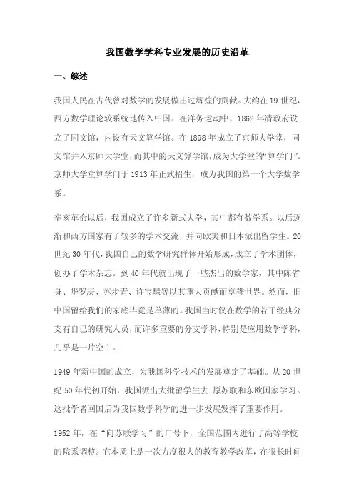 我国数学学科专业发展的历史沿革