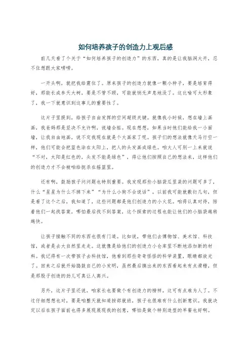 如何培养孩子的创造力上观后感