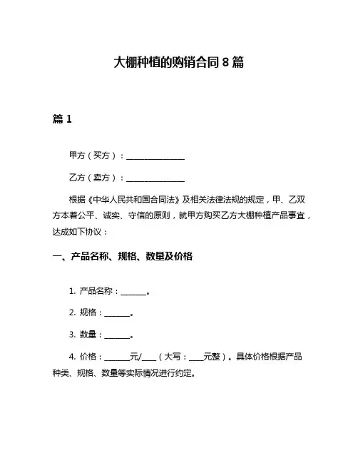 大棚种植的购销合同8篇