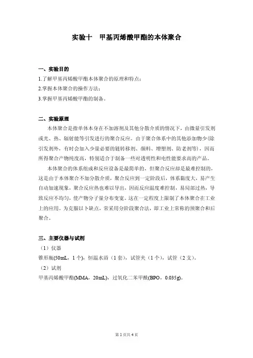 甲基丙烯酸甲酯的本体聚合