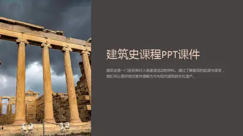 建筑史课程PPT课件