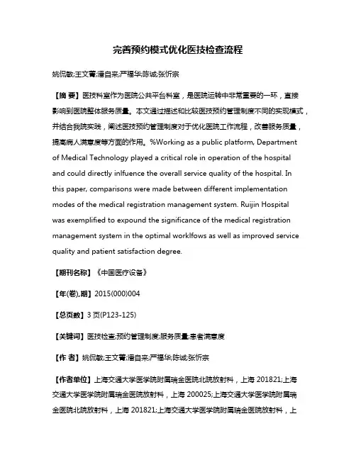 完善预约模式优化医技检查流程