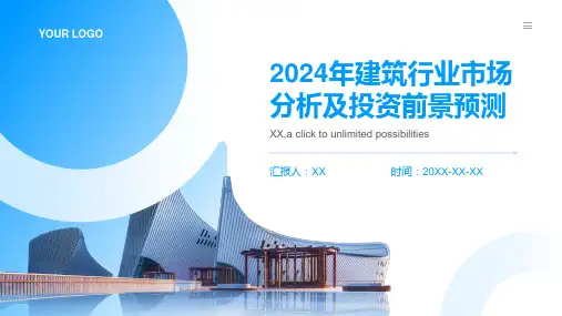 2024年建筑行业市场分析及投资前景预测