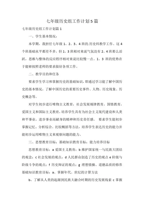 七年级历史组工作计划5篇