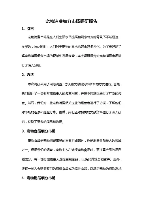 宠物消费细分市场调研报告