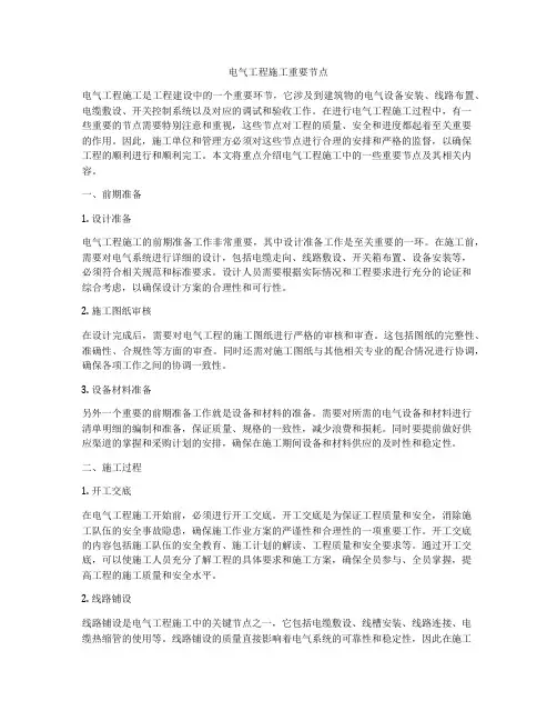 电气工程施工重要节点