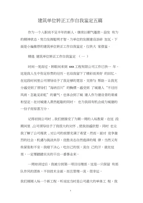 建筑单位转正工作自我鉴定五篇.doc