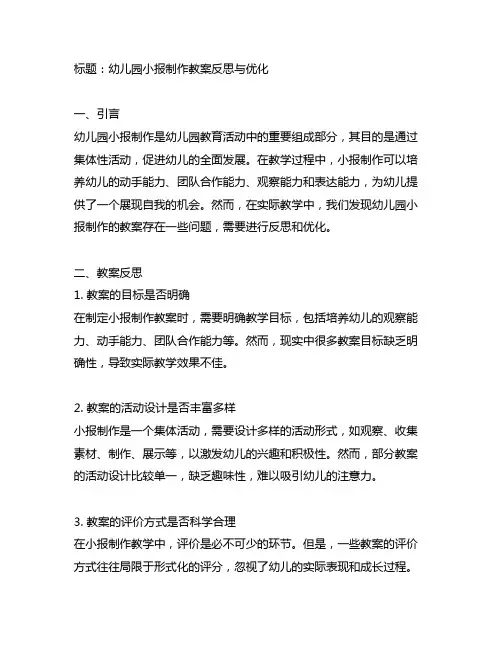 幼儿园小报制作教案反思与优化