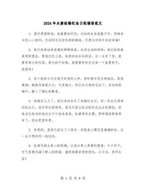 2024年夫妻结婚纪念日祝福语范文（四篇）