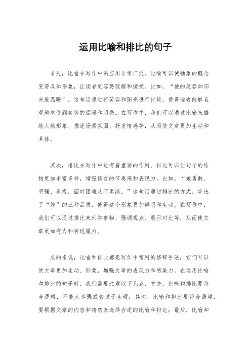 运用比喻和排比的句子