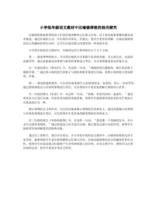 小学低年级语文教材中比喻修辞格的相关探究