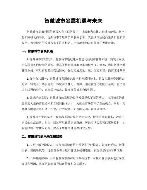 智慧城市发展机遇与未来