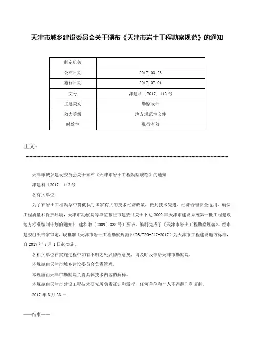 天津市城乡建设委员会关于颁布《天津市岩土工程勘察规范》的通知-津建科〔2017〕112号