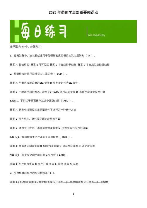 2023年药剂学全部重要知识点