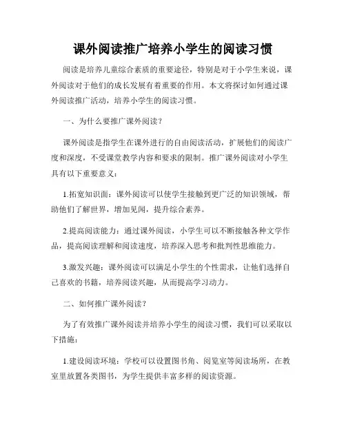 课外阅读推广培养小学生的阅读习惯