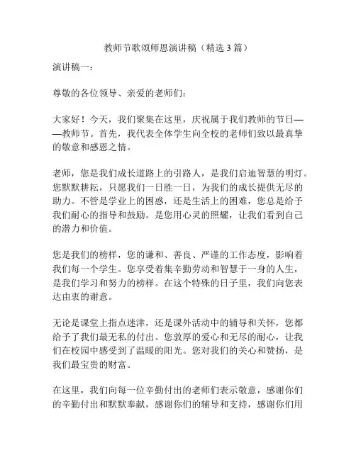 教师节歌颂师恩演讲稿(精选3篇)