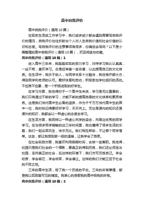 高中自我评价（通用10篇）