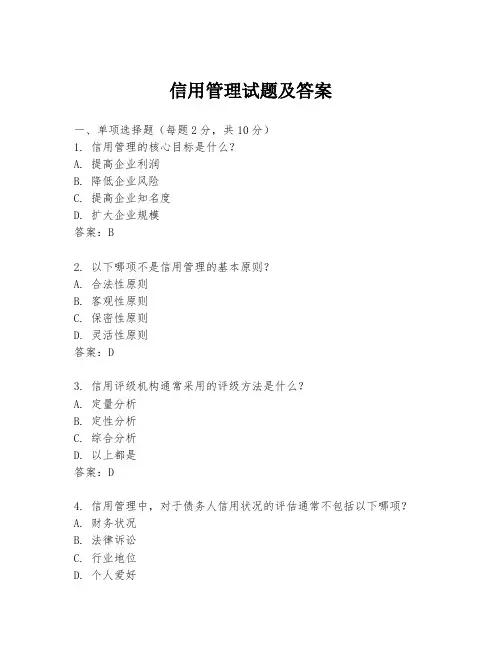 信用管理试题及答案
