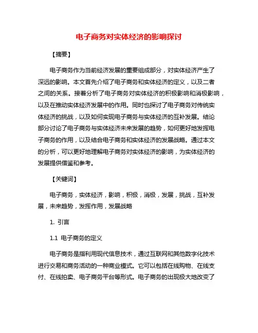 电子商务对实体经济的影响探讨