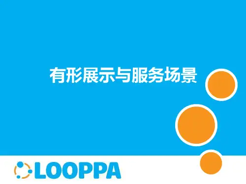 八 服务展示与服务场景PPT课件