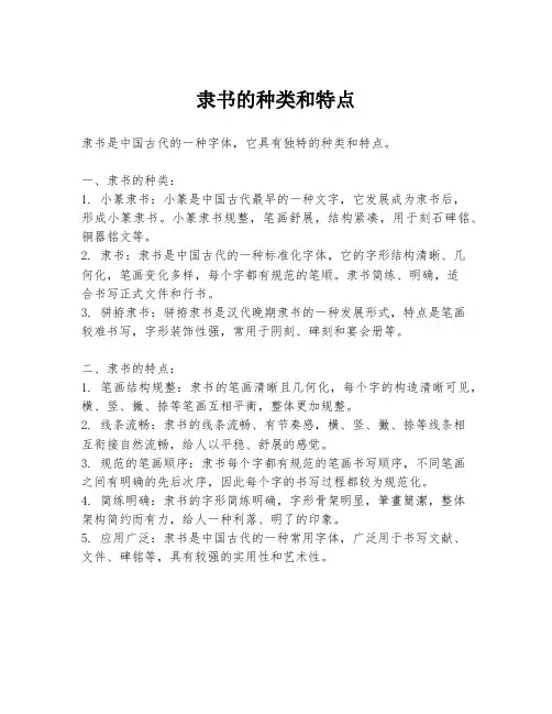 隶书的种类和特点